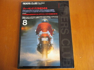 RIDERS CLUB ライダースクラブ No.244 「 ブレーキング・テク をきわめる 」 ・送料170円