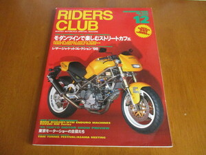 RIDERS CLUB ライダースクラブ No.260 「 モダンツインで楽しむストリートカフェ 」 ・送料170円