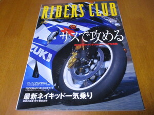 RIDERS CLUB ライダースクラブ No.326 「 ネイキッド 一気乗り 」 ・送料170円