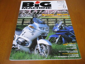 BiG MACHINE ビッグマシン No.72 「 大人の ツーリングマニュアル 」 ・送料180円