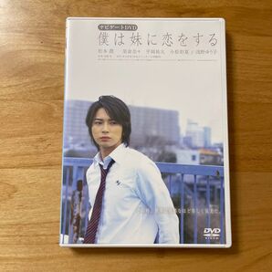 僕は妹に恋をする ナビゲートDVD (メイキング) 松本潤榮倉奈々安藤尋 (監督) 青木琴美 (原作)