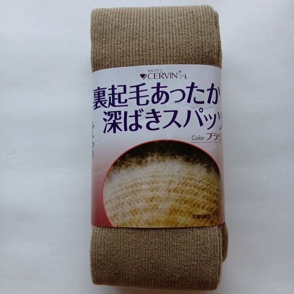 441 CERVIN セルヴァン 裏起毛あったか深ばきスパッツ レディース サイズM〜LL ブラウン