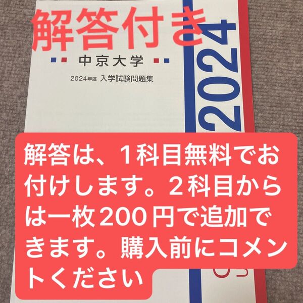 中京大学 2024 解答あり 一般選抜 総合型選抜 学校推薦型選抜 過去問