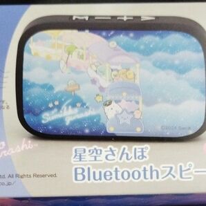 すみっコぐらし 星空さんぽ Bluetoothスピーカー 新品 未使用