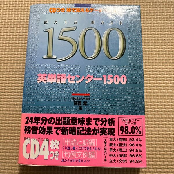 英単語センター1500 体で覚えるデータベース (Toshin books) 高橋潔/編