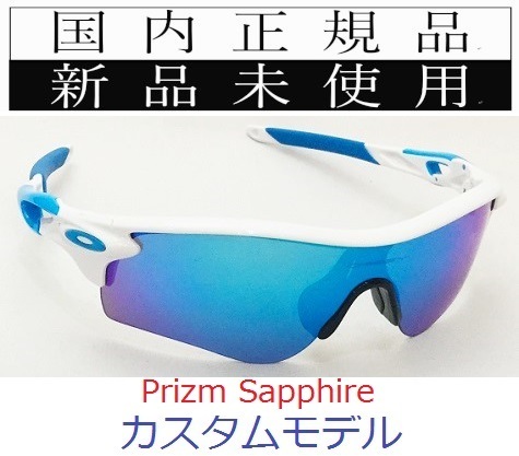 RL13-PSA 正規保証書付 新品未使用 国内正規品 オークリー OAKLEY レーダーロック RADARLOCK PATH PRIZM カスタム アジアンフィット 9206