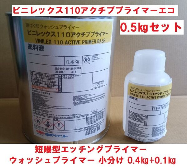 錆止め 短ばく型ウォッシュプライマー ビニレックス110アクチブプライマー 0.5kg 500gセット 短曝 金属前処理 日ペ