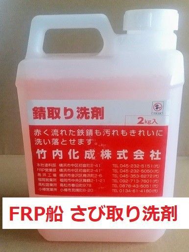錆取り洗剤 2kg さび取り 竹内化成株式会社 FRP船