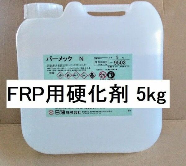 FRP 硬化剤 パーメックN 5kg ゲルコート トップコート