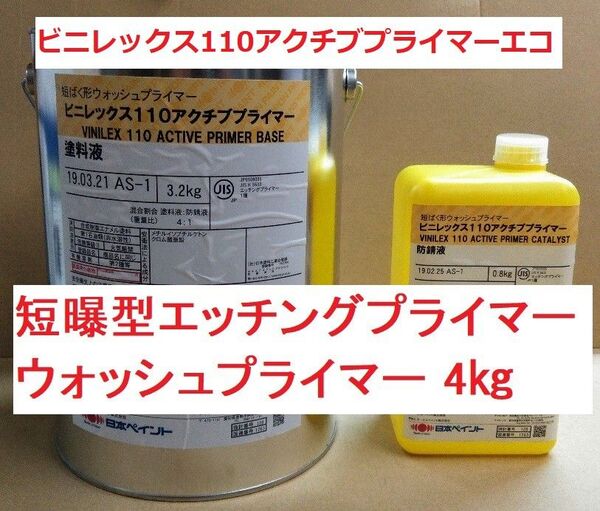 錆止め 短ばく型ウォッシュプライマー ビニレックス110アクチブプライマー 4kgセット 短曝 金属前処理塗料 日本ペイント