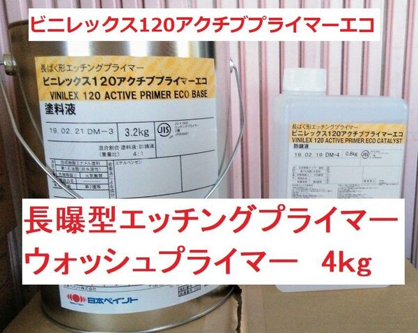 錆止め 長ばく型ウォッシュプライマー ビニレックス120アクチブプライマーエコ 4kgセット 長曝 日本ペイント