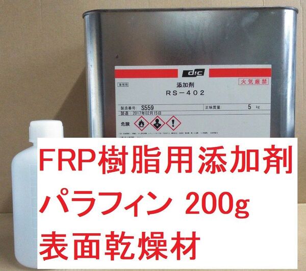 FRP パラフィン 表面乾燥 200g 添加剤 RS-402 小分け DICマテリアル