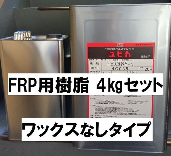 FRP 樹脂 4㎏ 硬化剤80g付セット ノンパラ ワックスなし パラフィンなし ユピカ 4083PT 積層用 ポリエステル