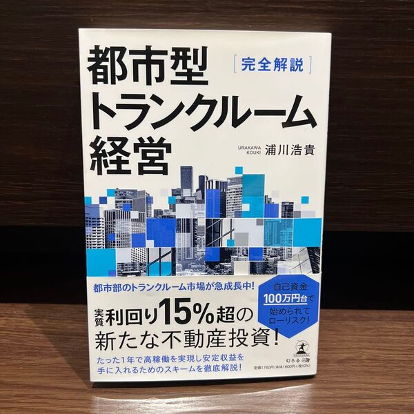 都市型トランクルーム経営 完全解説 浦川浩貴/著