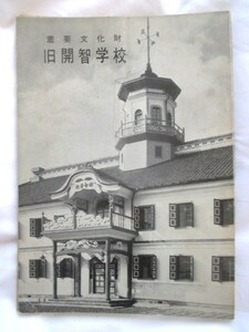 信州長野◆重要文化財・旧開智学校◆昭５０信濃国松本明治文明開化建築古写真筑摩県永山盛輝和本古書