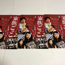 即決★映画チラシ★家族ごっこ★斎藤工/新木優子/鶴田真由★3枚_画像1