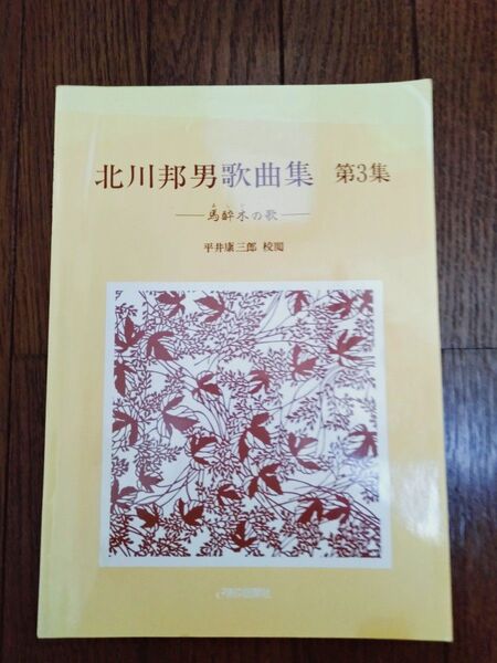 北川邦男歌曲集 第3集 ―馬酔木の歌― 平井康三郎校閲 東京音楽社 楽譜