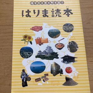 はりま読本