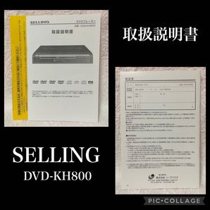 【送料無料】取扱い説明書 SELLING(セリング)DVDプレーヤー DVD-KH800