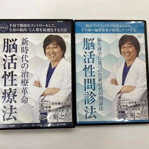 『新時代の治療革命 脳活性療法』 『購入者限定 脳活性問診法』滝本裕之 DVD