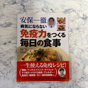 安保徹病気にならない免疫力をつくる毎日の食事 食べるだけでカラダが変わる!カンタンおいしい、症状&目的別「最強の免疫レシピ」