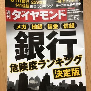 週刊ダイヤモンド 2019年 7/6号