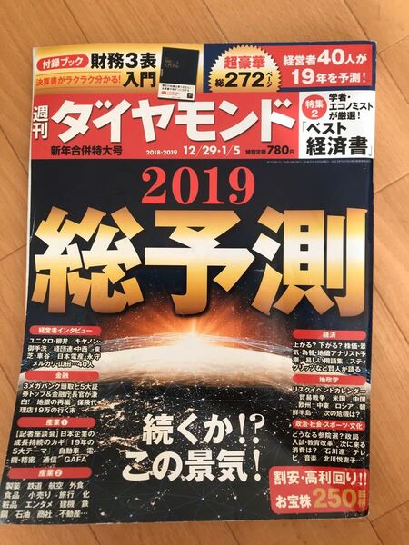 週刊ダイヤモンド 2019年年初号 2019年総予測