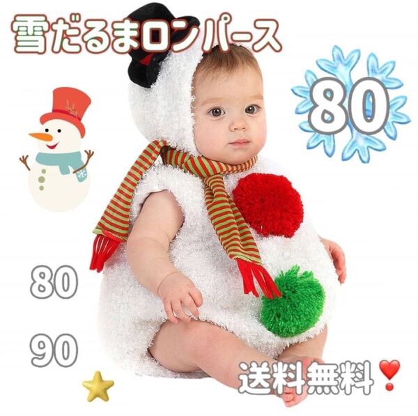 残り3点【80】新品 雪だるま ロンパースゆきだるま クリスマス コスプレ 衣装 仮装 スノーマン コスチューム ベビー 男女兼用