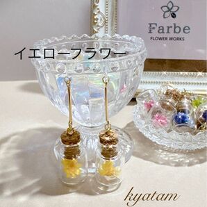 【イエロー】ドライフラワー小瓶ピアス/イヤリング