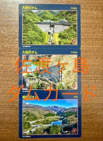 ダムカード 佐渡ヶ島 3種類