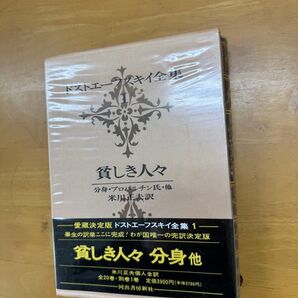 ドストエーフスキイ全集 貧しき人々