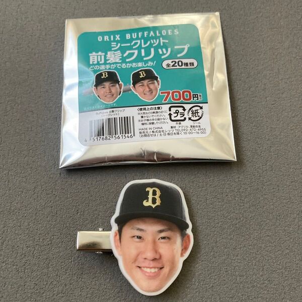 オリックス 曽谷龍平投手 前髪クリップ
