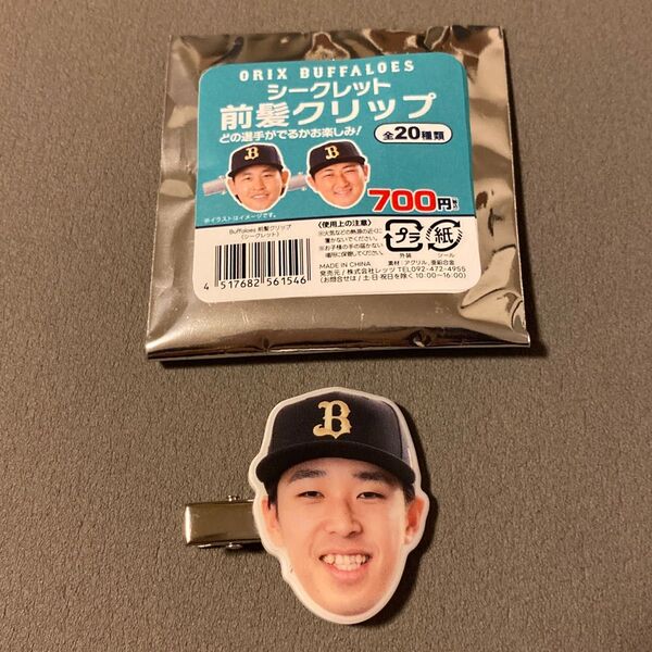 オリックス 齋藤 響介投手 前髪クリップ