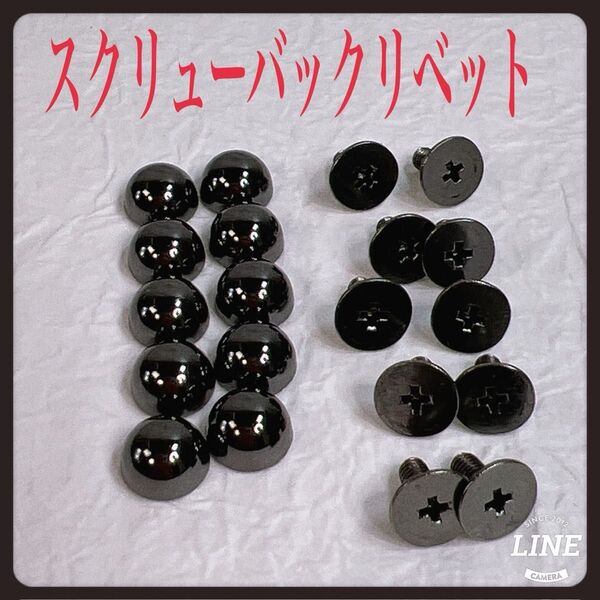固定金具 ネジ 外装 ボルト スクリューバックリベット ソリッドラウンドヘッド レザースタッド 8x5 mm ブラック