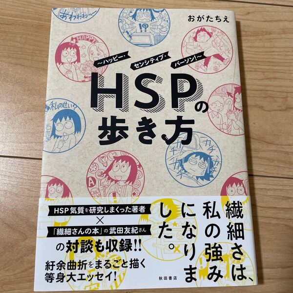HSPの歩き方 ハッピー・センシティブ・パーソン! おがたちえ/著