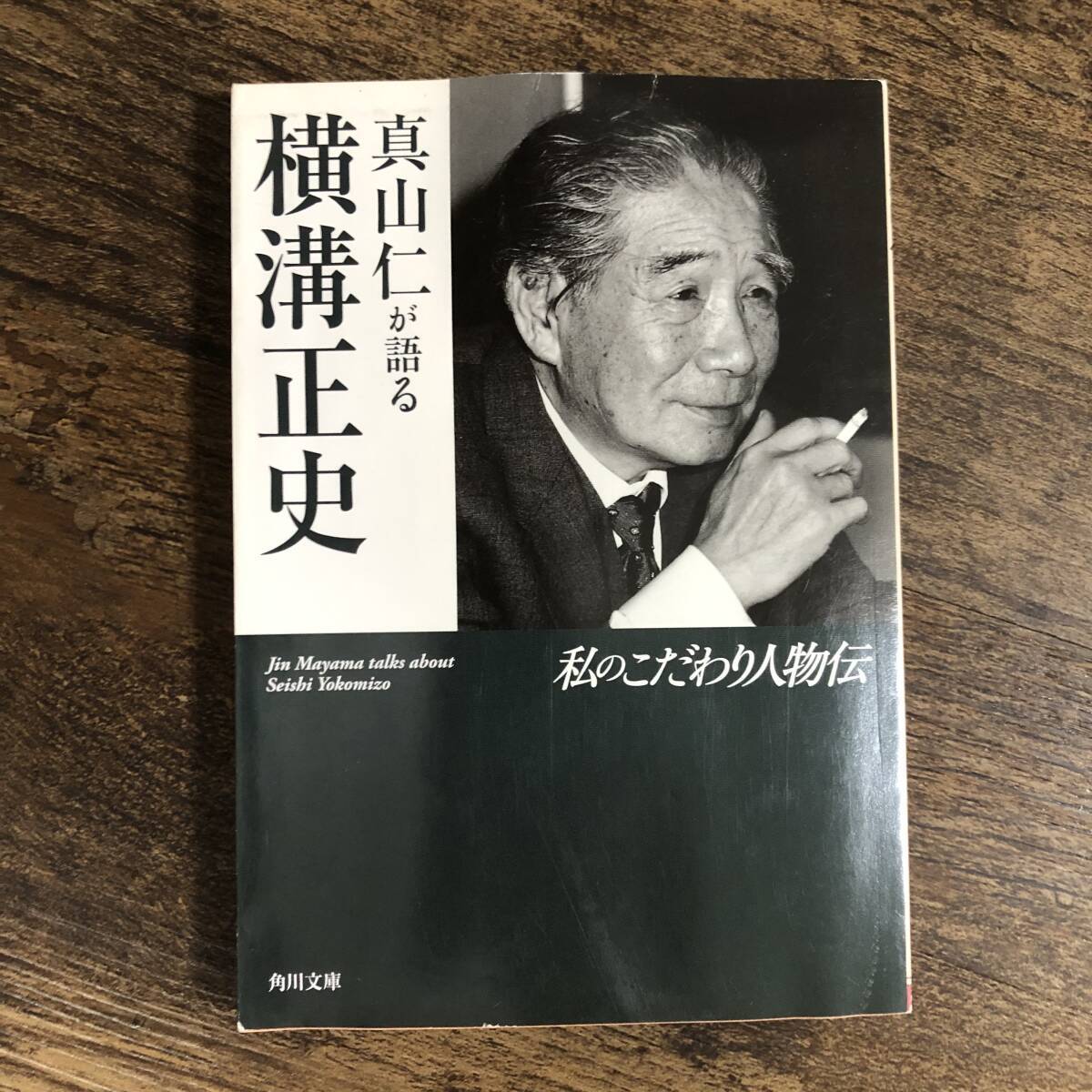 2025年最新】Yahoo!オークション -横溝正史 角川文庫 初版(本