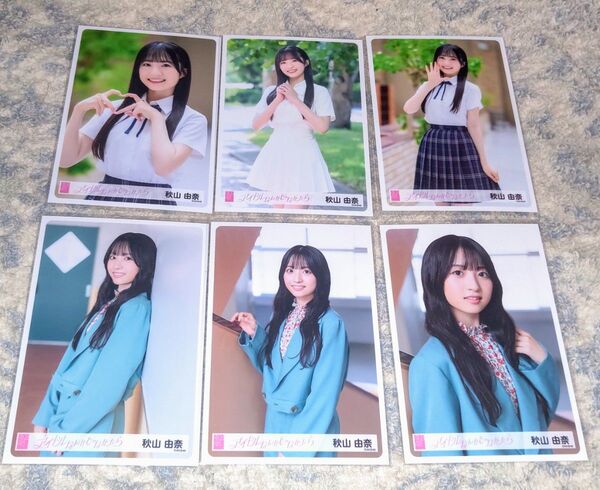 AKB48 秋山由奈 ランダム生写真 アイドルなんかじゃなかったら 6種コンプ