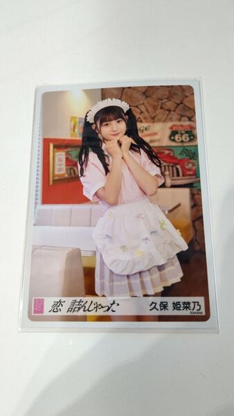 久保姫菜乃 AKB48 64thシングル 恋 詰んじゃった 会場生写真