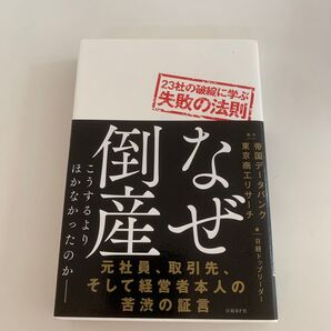 なぜ倒産 こうするよりほかなかったのか