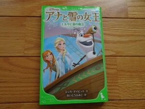 ☆アナと雪の女王　エルサと夏の魔法　角川つばさ文庫　エリカ・デイビッド　文,ないとうふみこ　訳☆