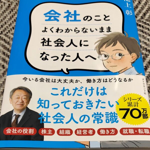会社のことよくわからないまま社会人になった人へ 池上彰/著