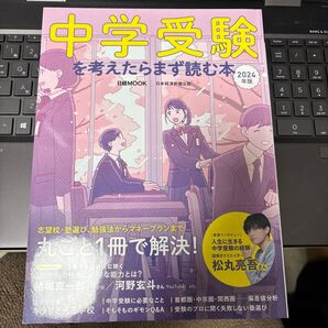 中学受験を考えたらまず読む本2024年版