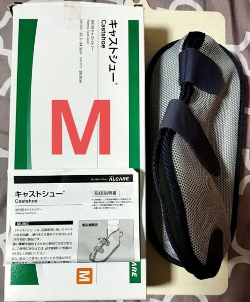 キャストシュー Mサイズ 歩行用カバー 防水 メッシュ アルケア ALCARE 骨折ケア 送料無料 匿名配送