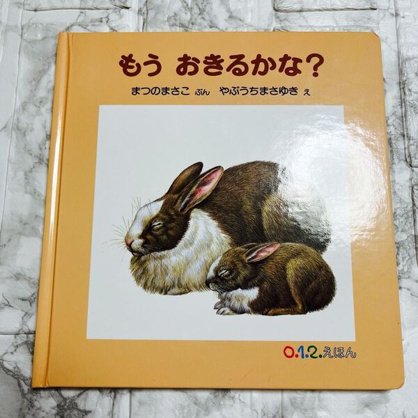 もうおきるかな?★絵本 0,1,2歳
