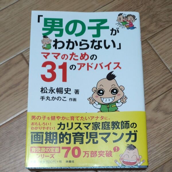 「男の子がわからない」ママのための31のアドバイス (扶桑社文庫 ま15-6) 松永暢史/著 手丸かのこ/作画