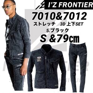 I'Z FRONTIER アイズフロンティア デニム ストレッチ 上下セット 7010 7012 ブラック Sサイズ 79㎝