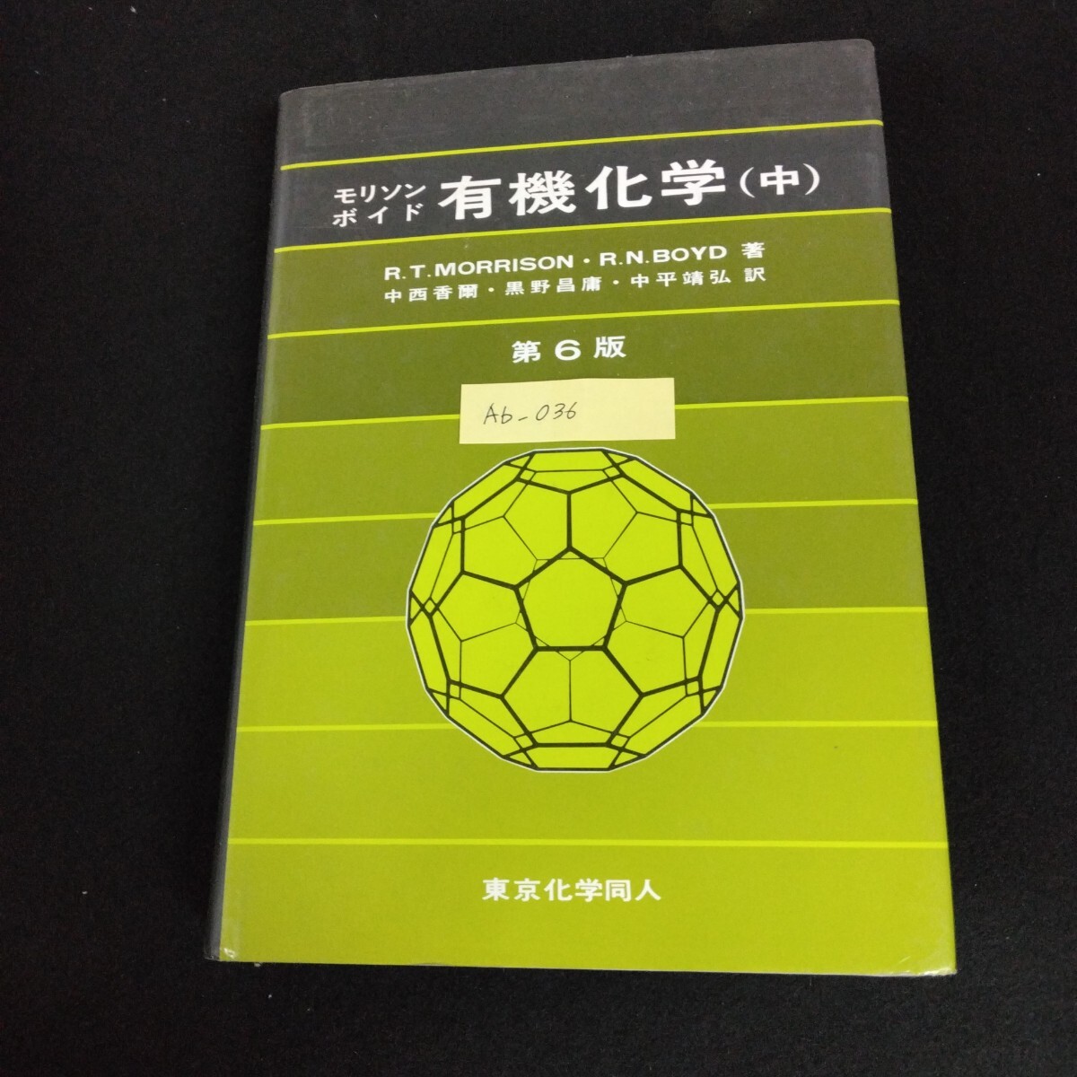 Ab-036/モリソンボイド 有機化学 中 第6版 1995年3月1日発行 訳者/中西香繭 黒野昌庸 中平靖弘 東京化学同人/L1/61127