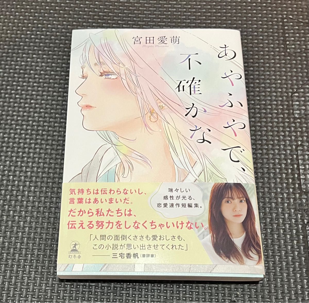 【2025】お歳暮・冬ギフト 初版サイン本 春 出逢い 宮田愛萌｜Yahoo!フリマ（旧PayPayフリマ） 文学・小説