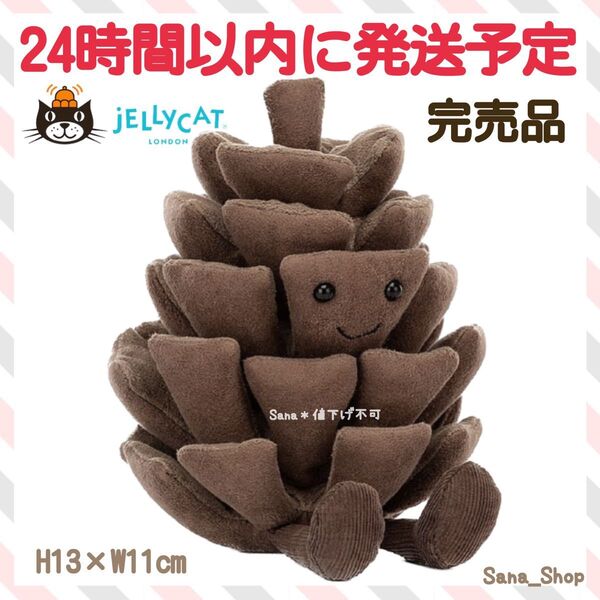 新品 ジェリーキャット ぬいぐるみ まつぼっくり 松ぼっくり 松 秋 木の実