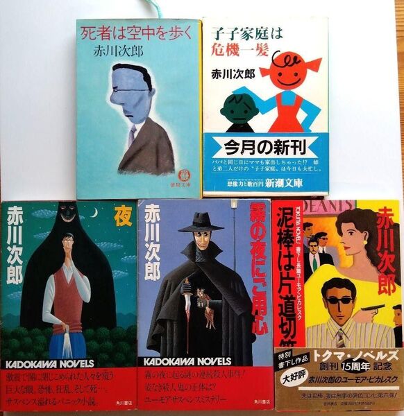 赤川次郎 文庫本・新書 5冊セット